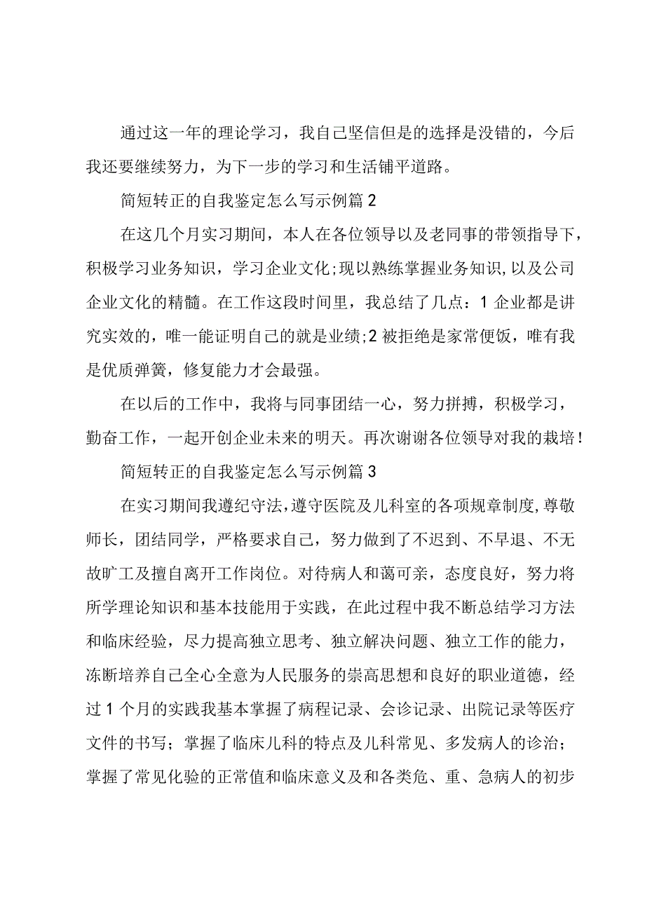 简短转正的自我鉴定怎么写示例（3篇）.docx_第2页