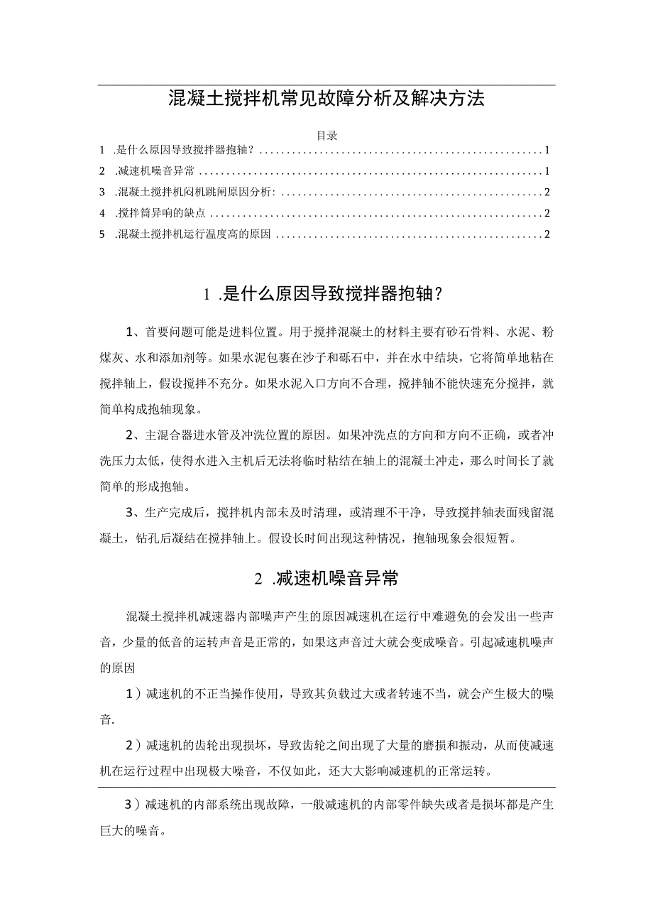 混凝土搅拌机常见故障分析及解决方法.docx_第1页