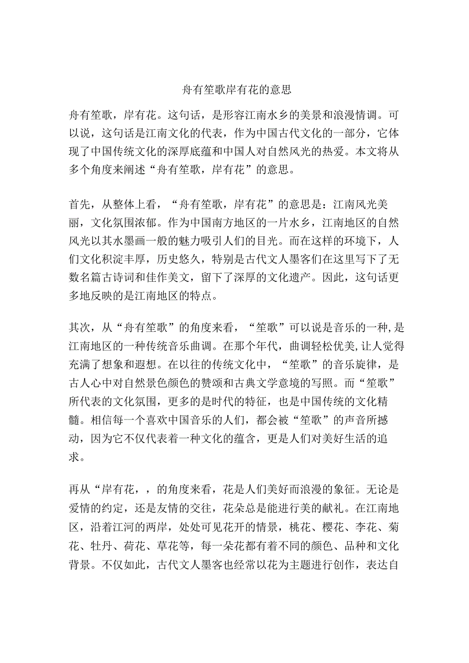 舟有笙歌岸有花的意思.docx_第1页