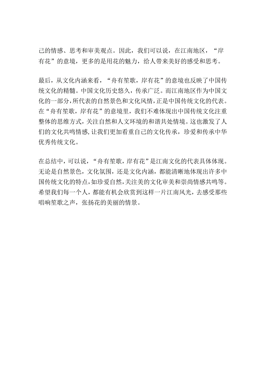 舟有笙歌岸有花的意思.docx_第2页