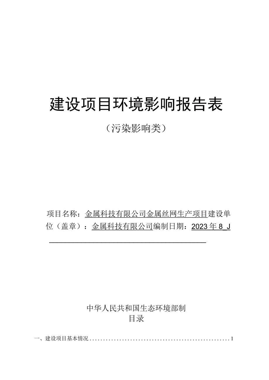 金属丝网生产项目环评报告.docx_第1页