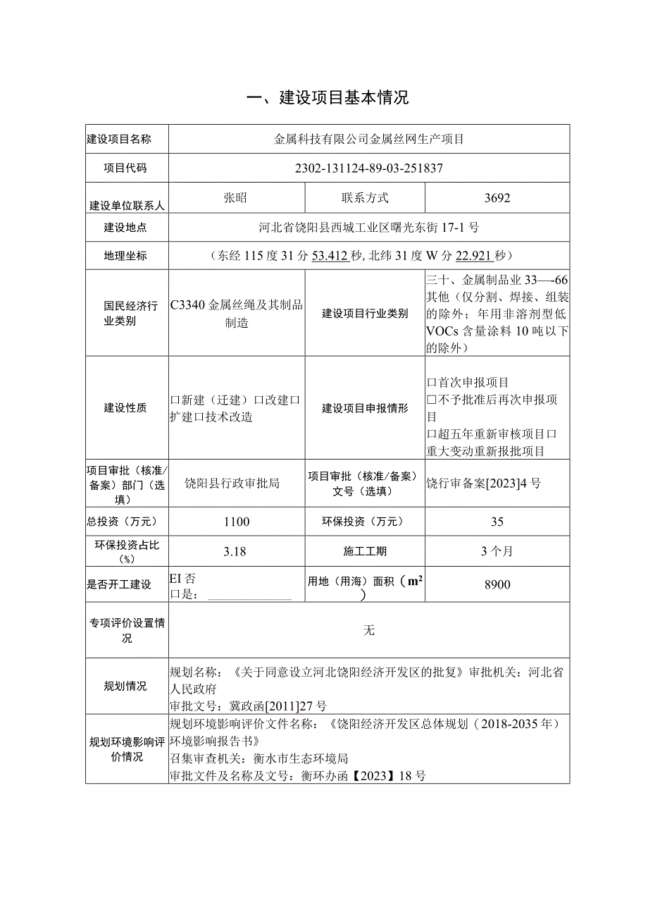 金属丝网生产项目环评报告.docx_第3页