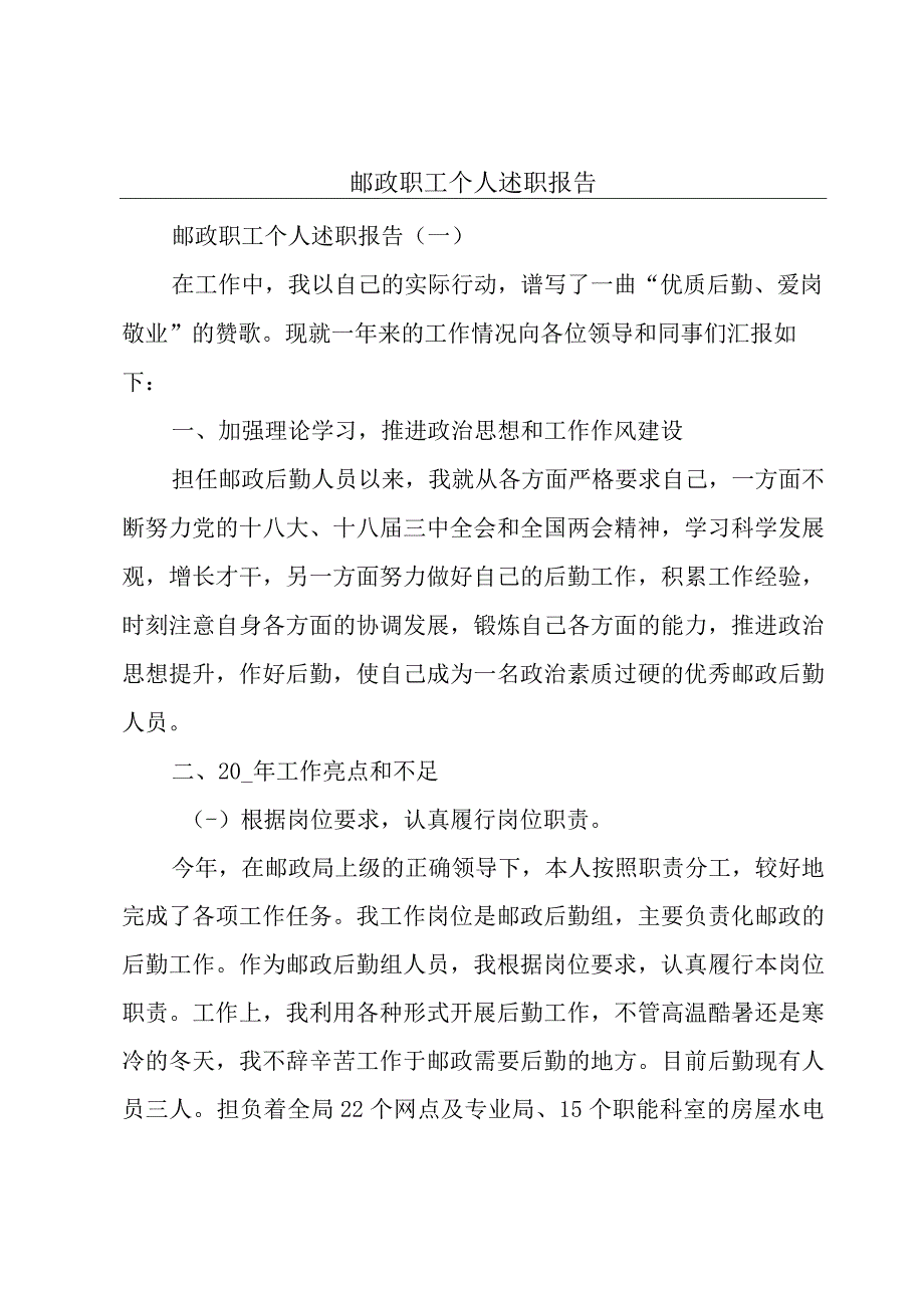 邮政职工个人述职报告.docx_第1页