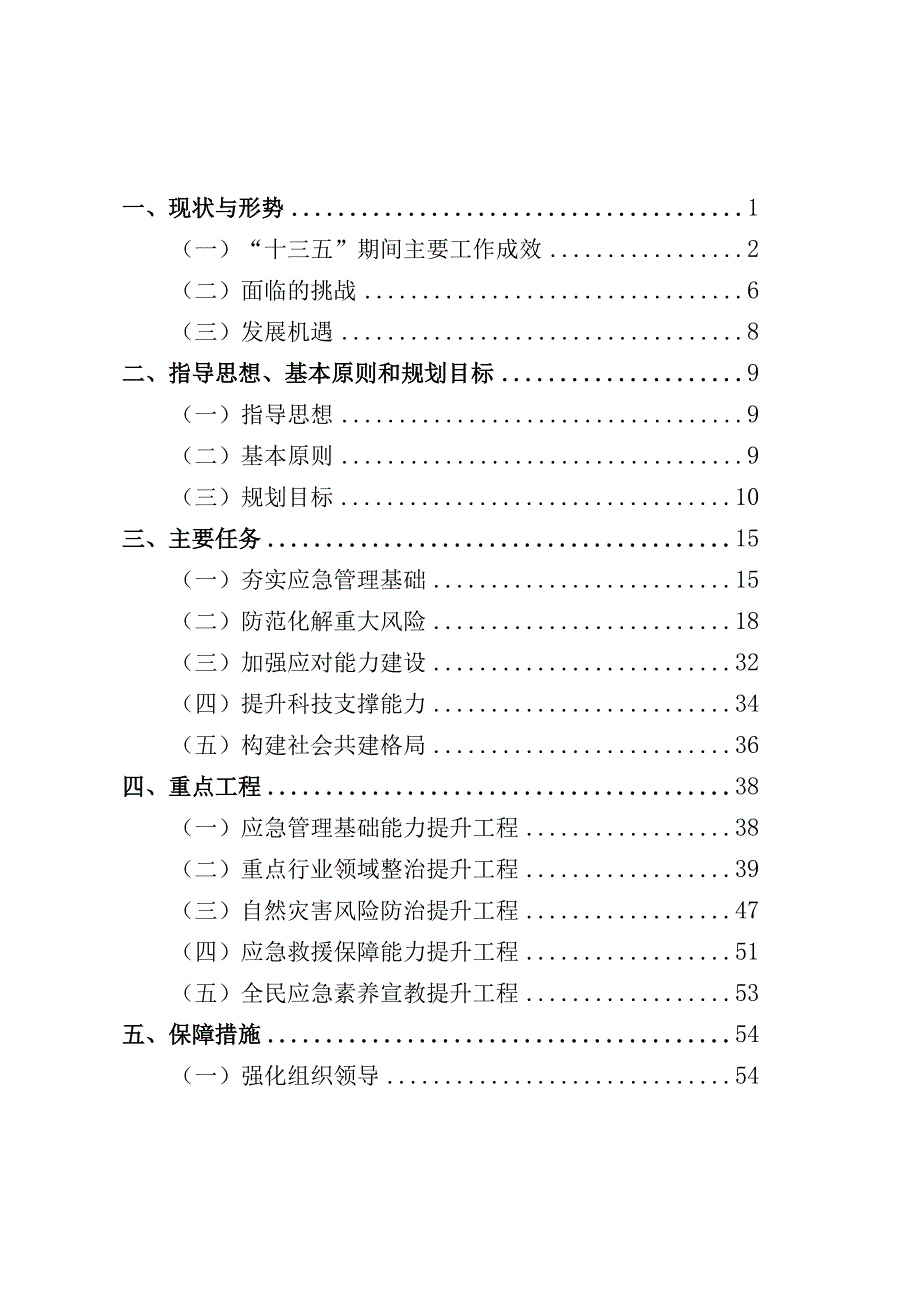 达拉特旗应急体系建设“十四五”规划.docx_第2页