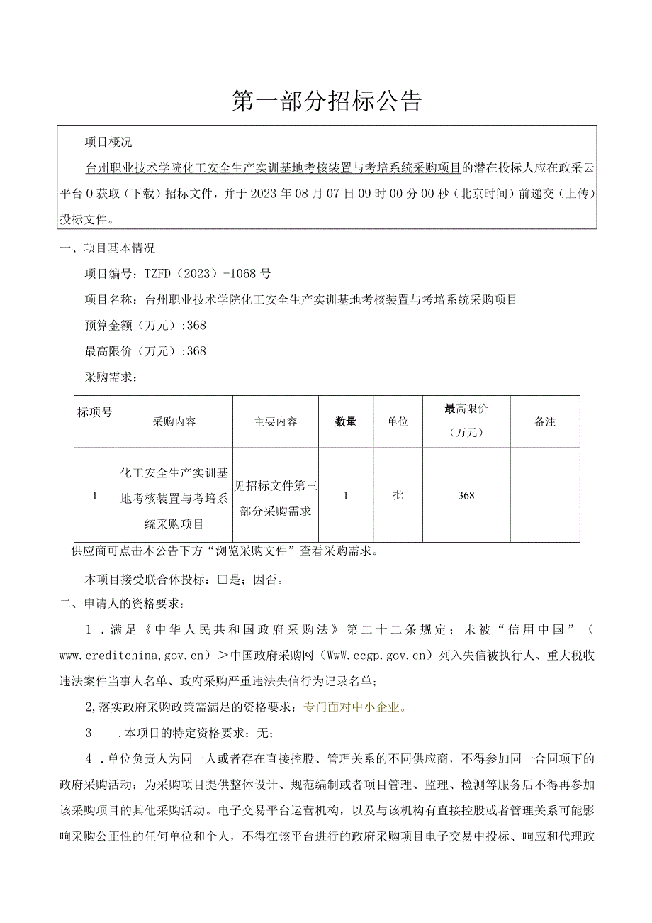 职业技术学院化工安全生产实训基地考核装置与考培系统采购项目招标文件.docx_第3页