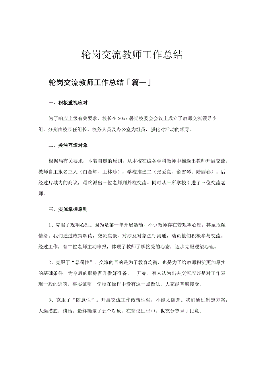 轮岗交流教师工作总结.docx_第1页