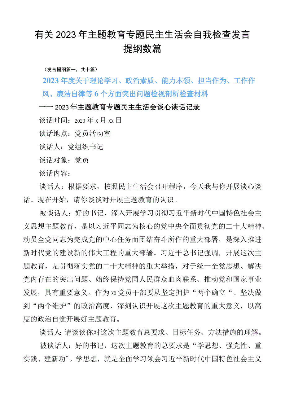 有关2023年主题教育专题民主生活会自我检查发言提纲数篇.docx_第1页