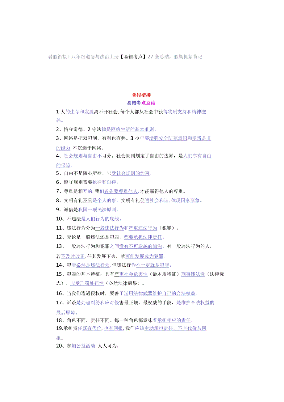 暑假衔接 ｜ 八年级道德与法治上册【易错考点】27条总结 假期抓紧背记.docx_第1页