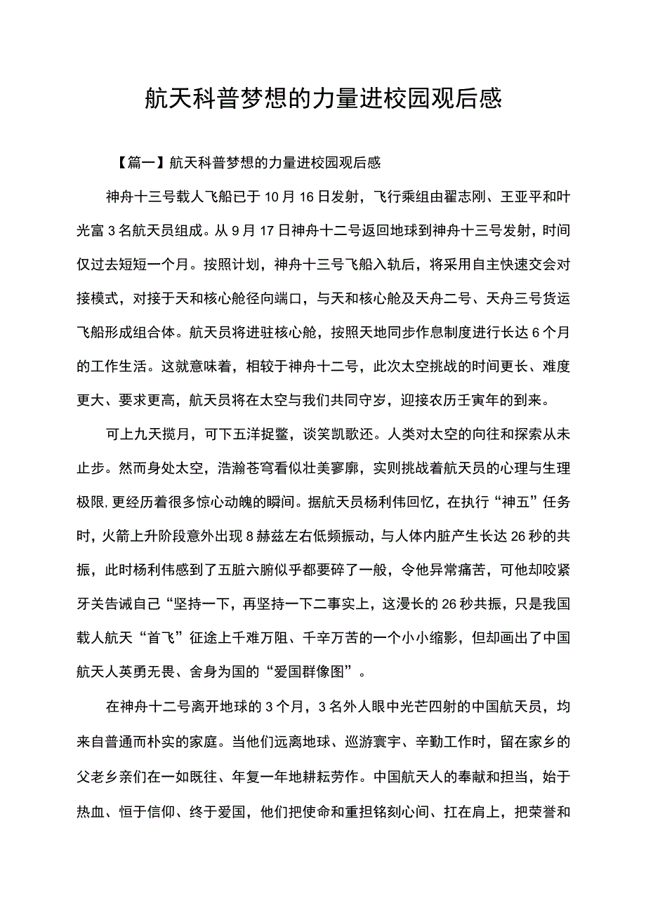 航天科普梦想的力量进校园观后感.docx_第1页