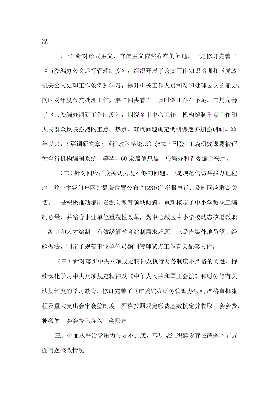 市委机构编制委员会办公室关于市委巡察反馈意见整改落实情况的报告.docx_第3页