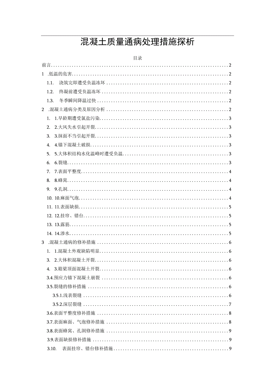 混凝土质量通病处理措施探析(1).docx_第1页