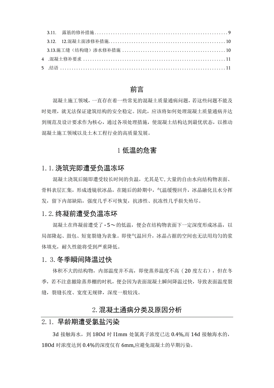 混凝土质量通病处理措施探析(1).docx_第2页