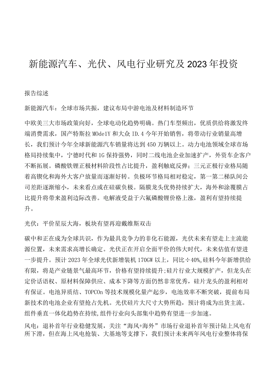 新能源汽车、光伏、风电行业研究及2021年投资策略.docx_第1页