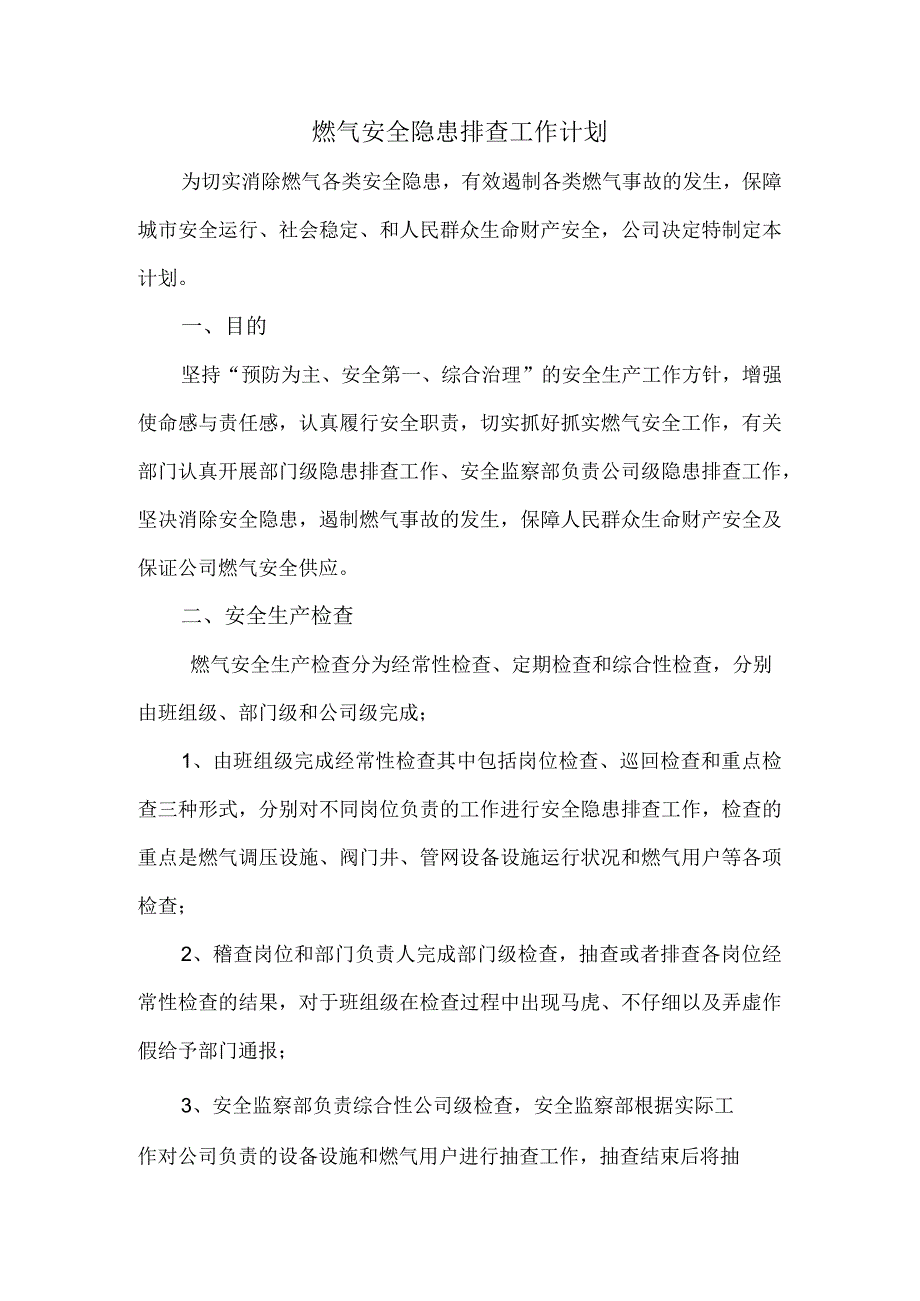 燃气安全隐患排查工作计划.docx_第1页