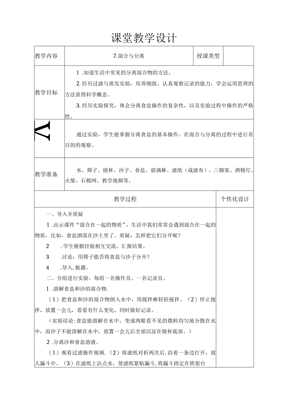 混合与分离 教学设计.docx_第1页