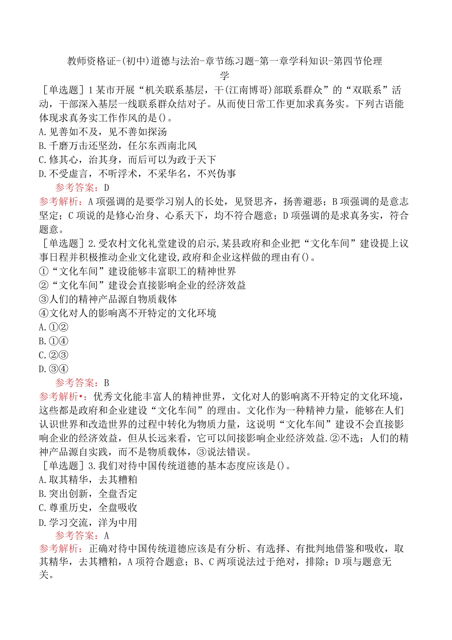 教师资格证-（初中）道德与法治-章节练习题-第一章-学科知识-第四节-伦理学.docx_第1页