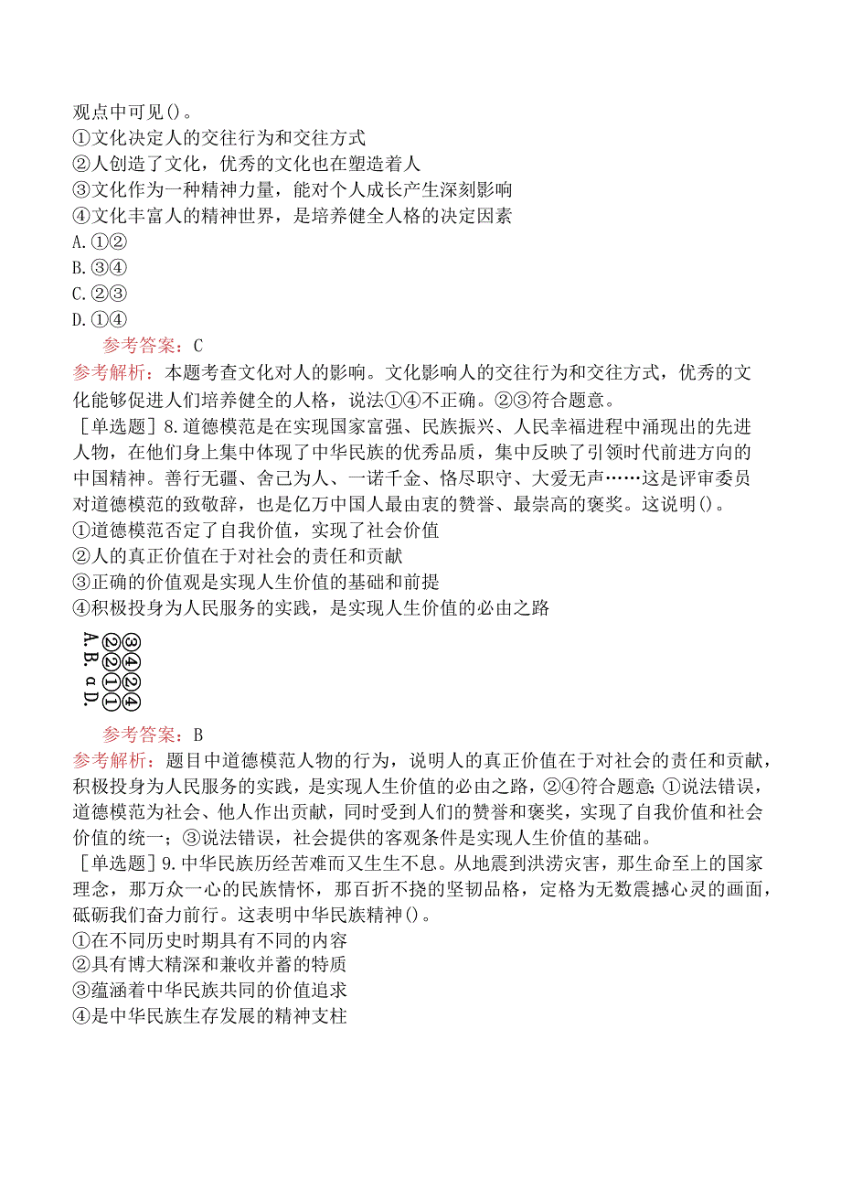 教师资格证-（初中）道德与法治-章节练习题-第一章-学科知识-第四节-伦理学.docx_第3页