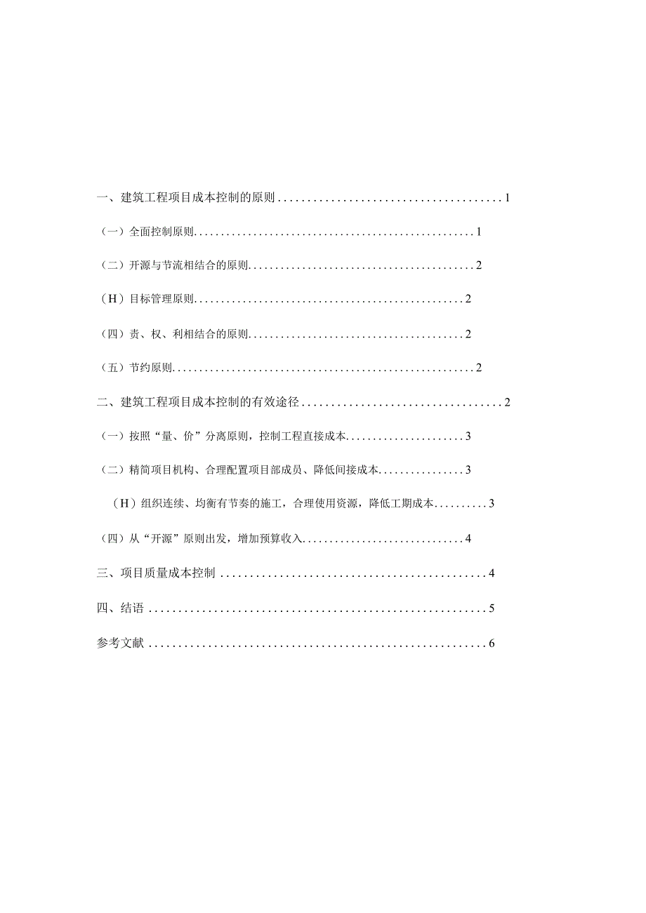 试述如何在工程建设中降低成本以提高企业效益.docx_第1页