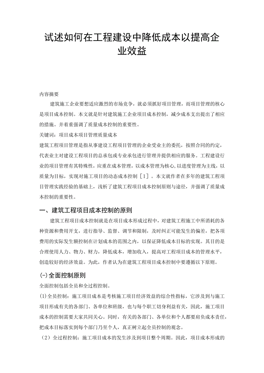 试述如何在工程建设中降低成本以提高企业效益.docx_第2页