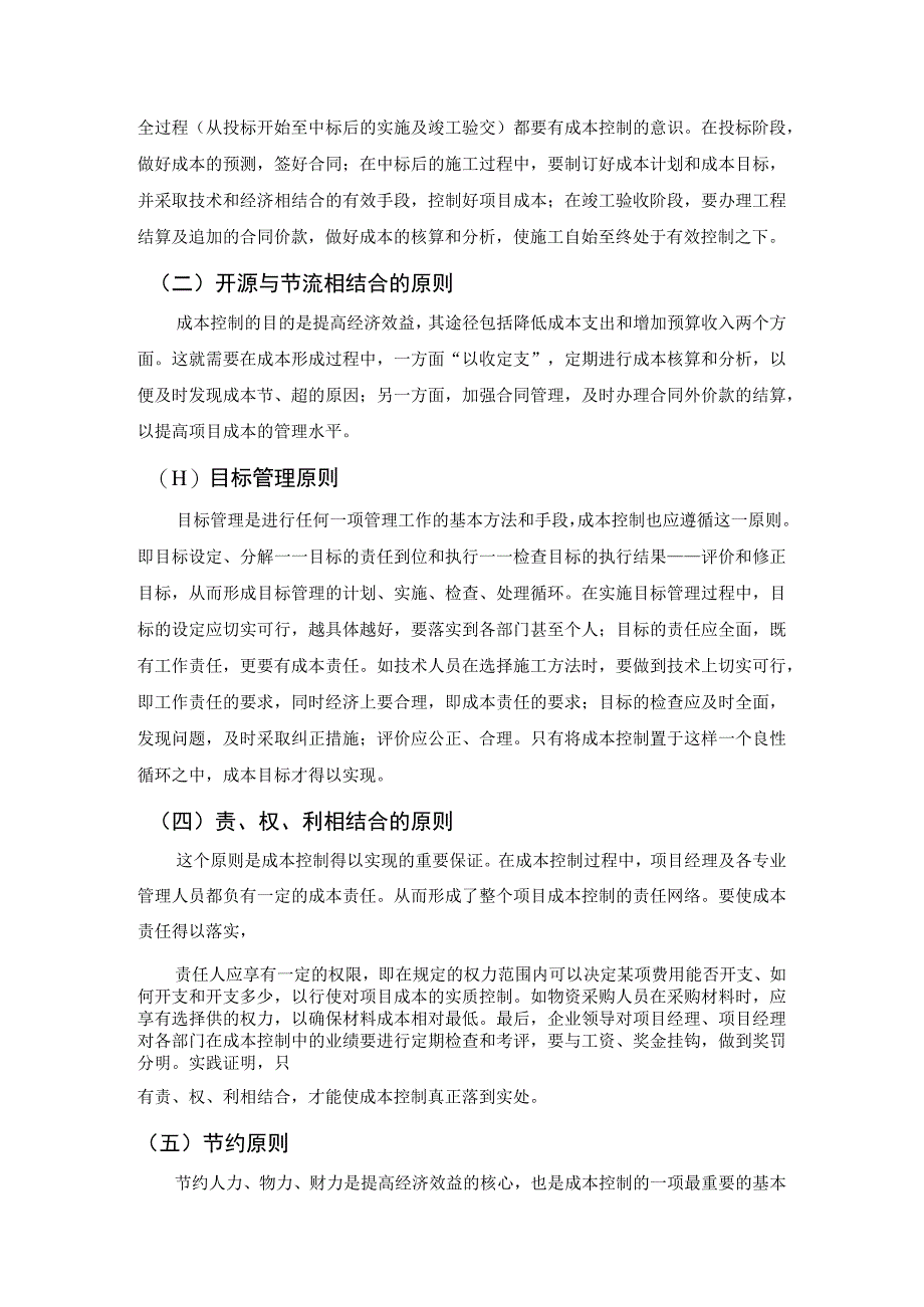 试述如何在工程建设中降低成本以提高企业效益.docx_第3页