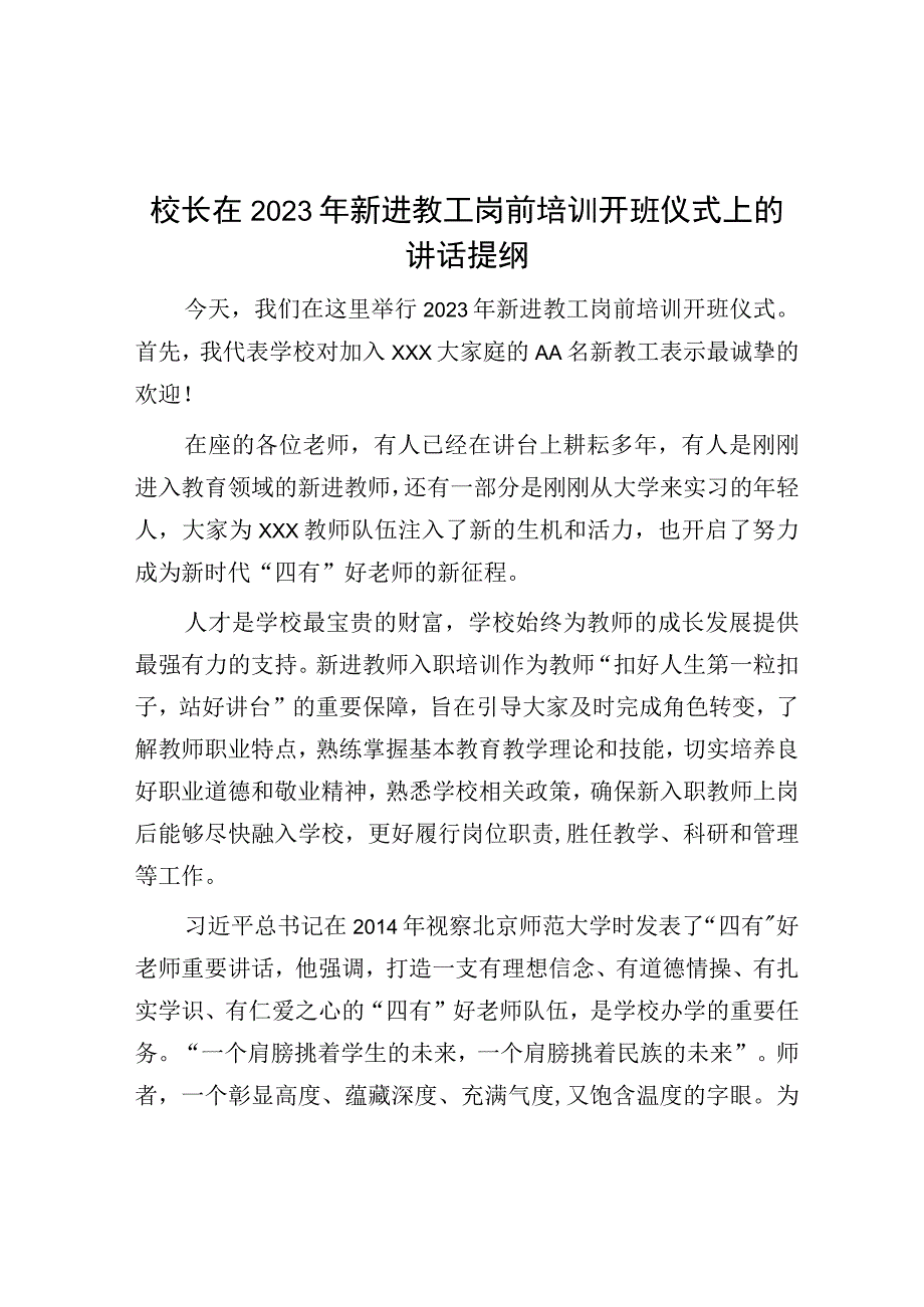 校长在2023年新进教工岗前培训开班仪式上的讲话提纲.docx_第1页