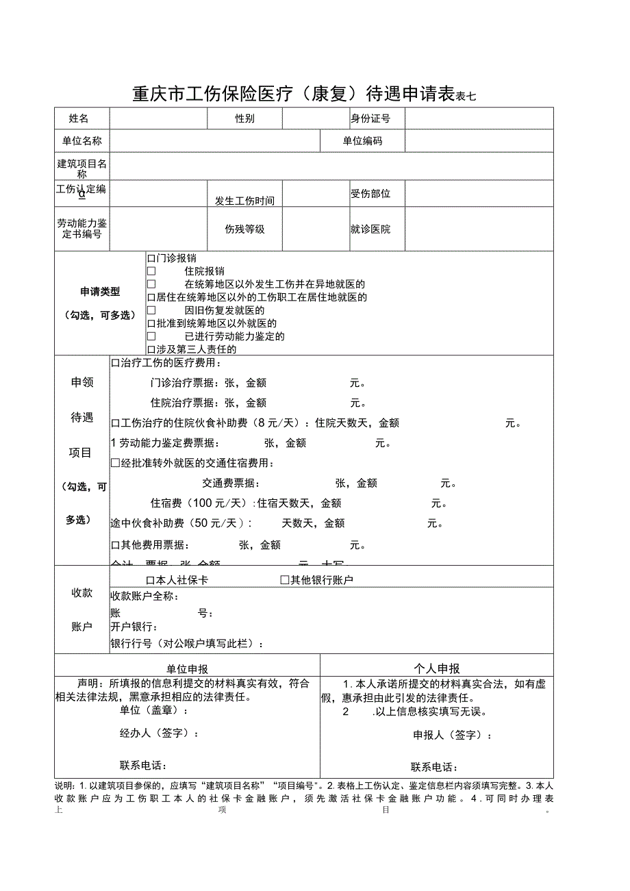 重庆市工伤保险医疗康复待遇申请表表七.docx_第1页