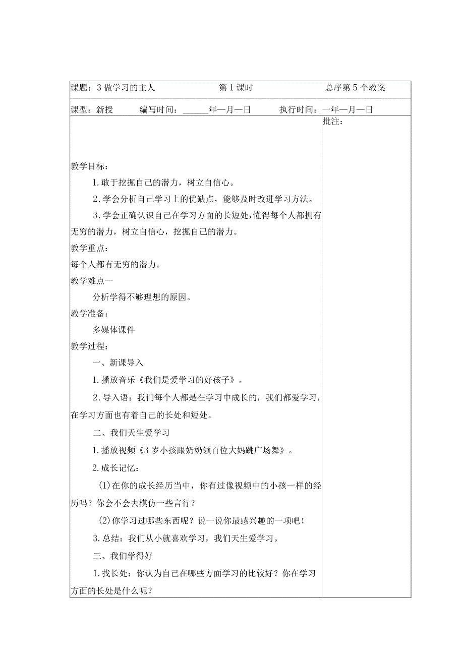 武进区部编版三年级上册道德与法治第3课《做学习的主人》教案（含3课时）.docx_第1页