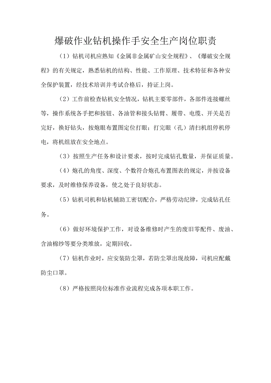 爆破作业钻机操作手安全生产岗位职责.docx_第1页