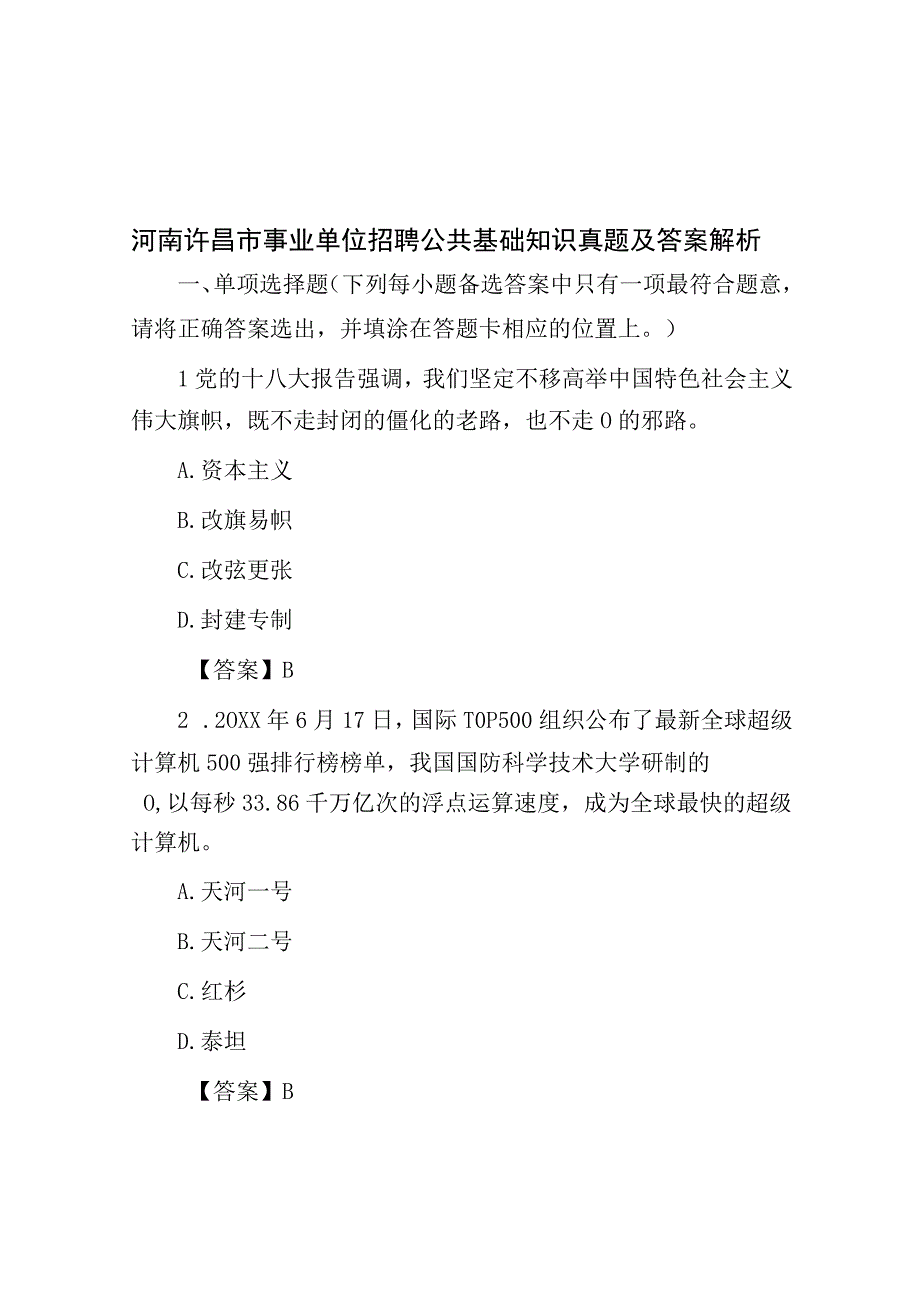 河南许昌市事业单位招聘公共基础知识真题及答案解析.docx_第1页