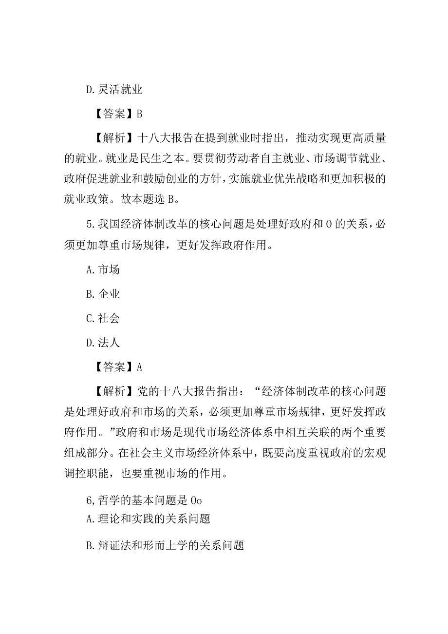 河南许昌市事业单位招聘公共基础知识真题及答案解析.docx_第3页