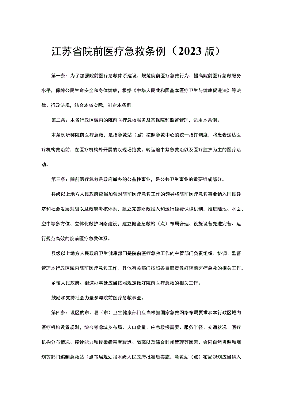 江苏省院前医疗急救条例（2022版）.docx_第1页