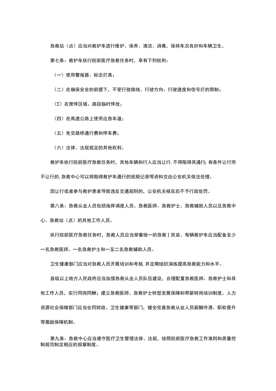 江苏省院前医疗急救条例（2022版）.docx_第3页