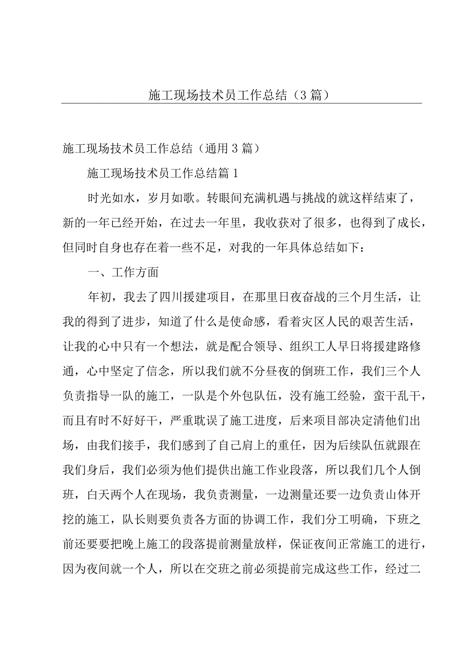 施工现场技术员工作总结（3篇）.docx_第1页