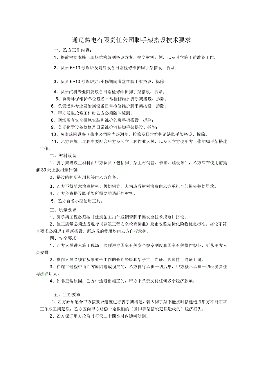 通辽热电有限责任公司脚手架搭设技术要求.docx_第1页