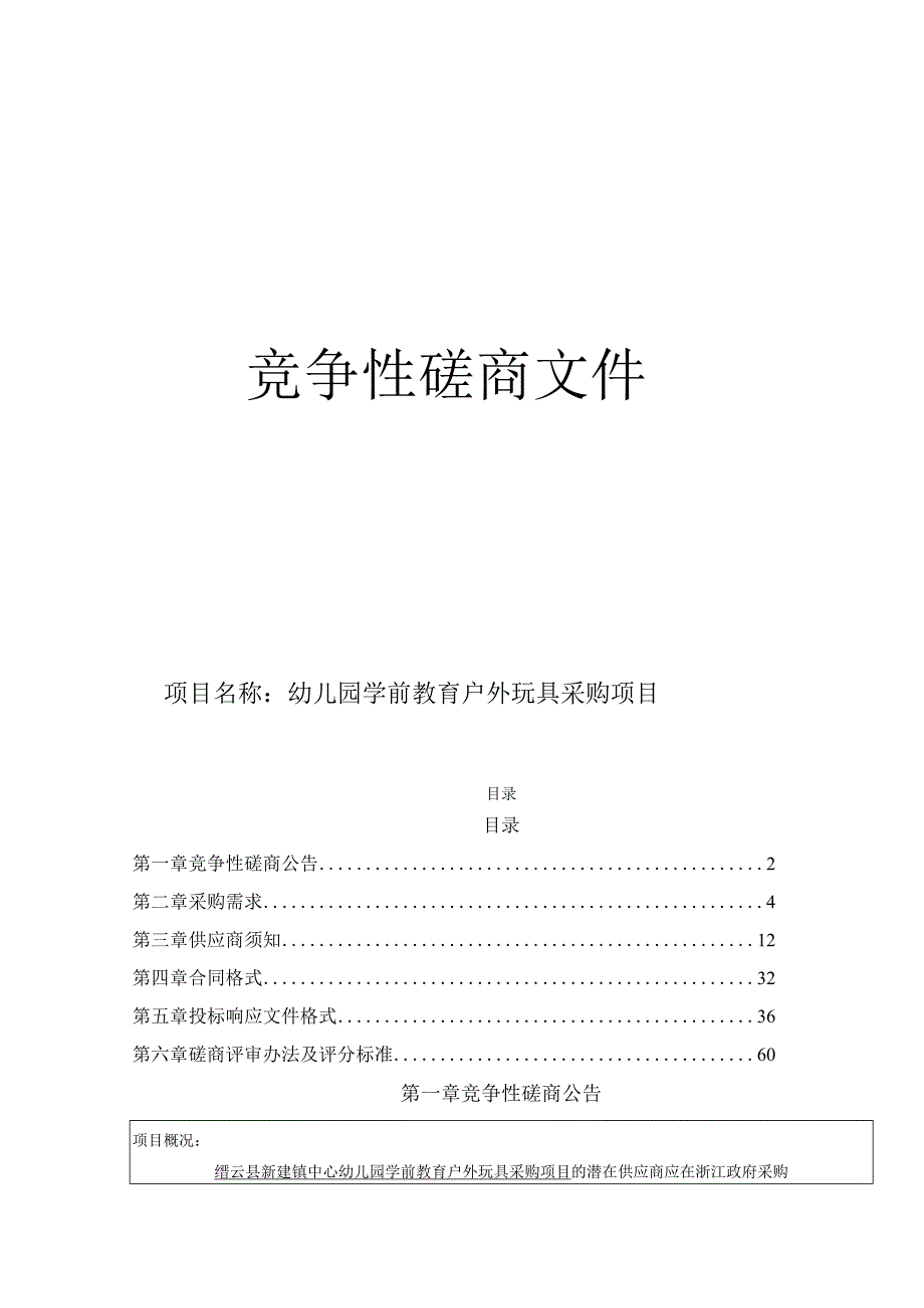 幼儿园学前教育户外玩具采购项目招标文件.docx_第1页