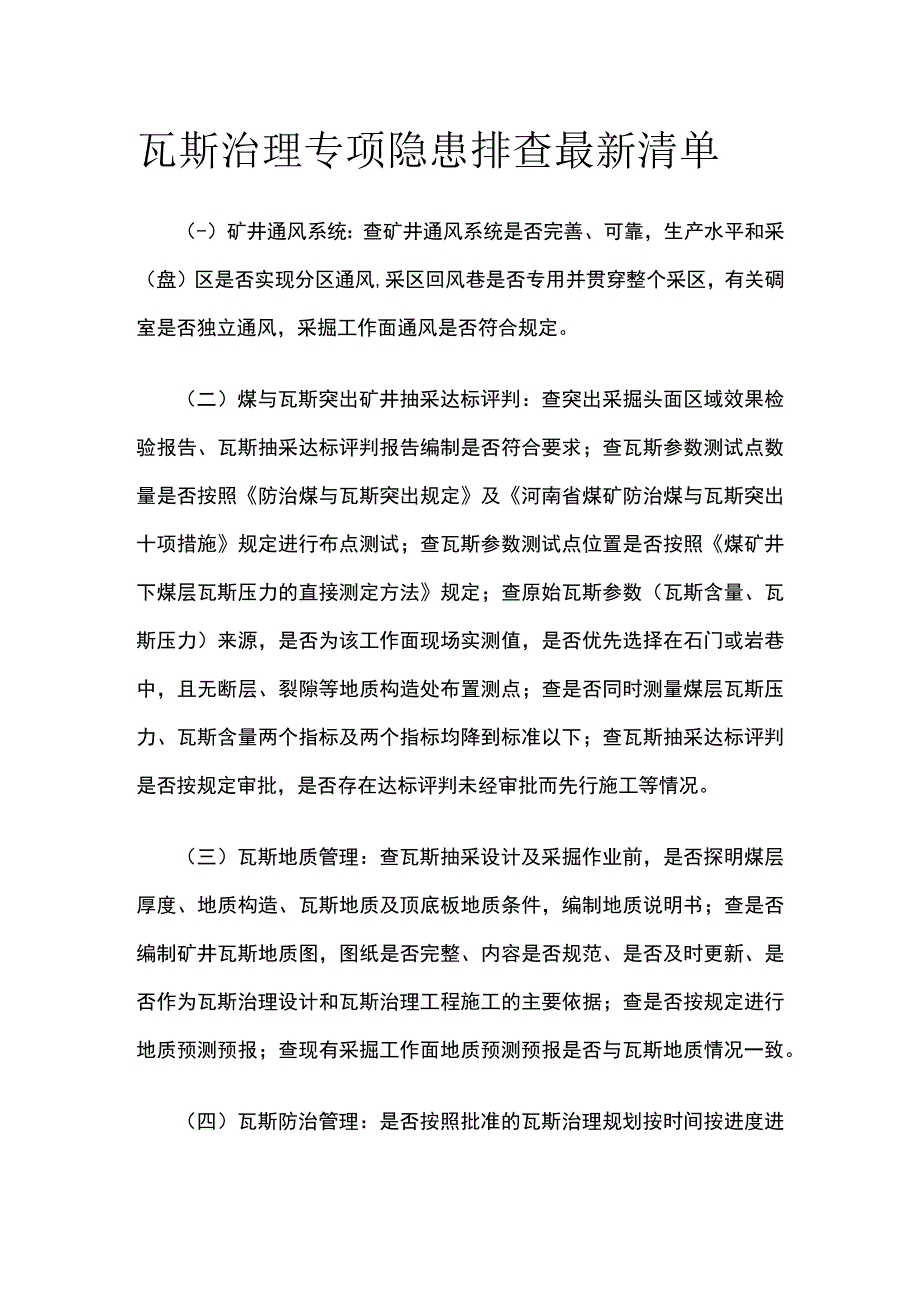 瓦斯治理专项隐患排查最新清单.docx_第1页