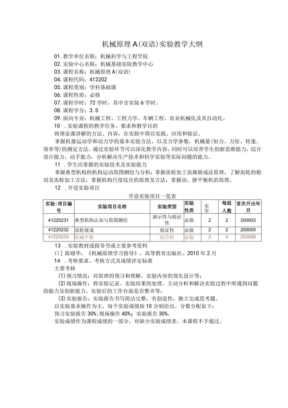 机械原理A双语实验教学大纲.docx_第1页