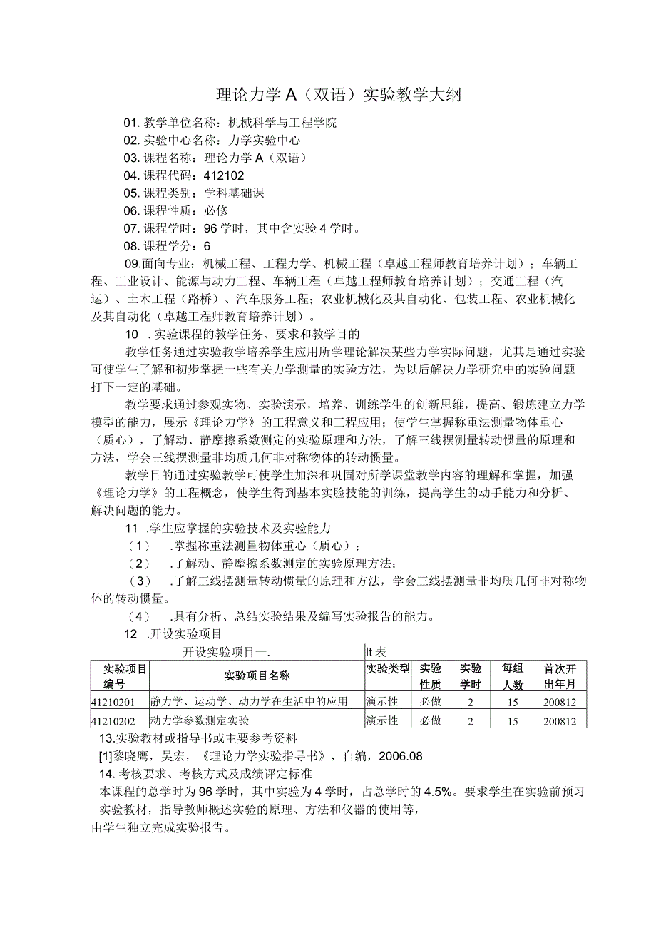 理论力学A双语实验教学大纲.docx_第1页