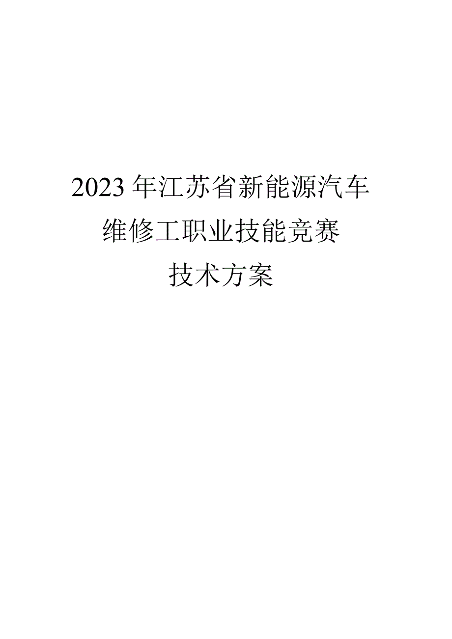 技术方案-江苏省新能源汽车维修工职业技能竞赛.docx_第1页