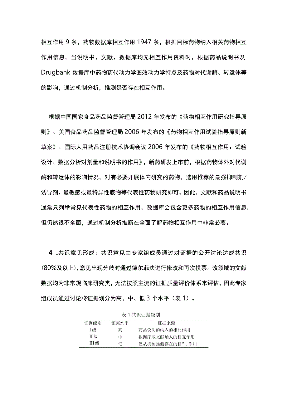 最新：PARP 抑制剂药物相互作用管理中国专家共识（2023 版）.docx_第3页