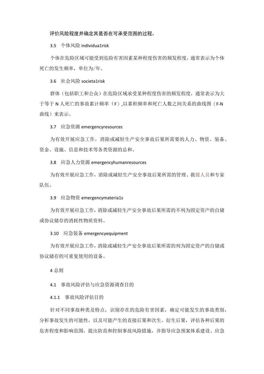 生产经营单位事故风险评估与应急资源调查指南.docx_第2页