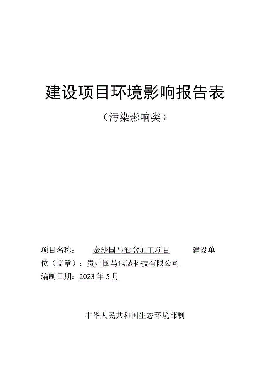 金沙国马酒盒加工项目环评报告.docx_第1页