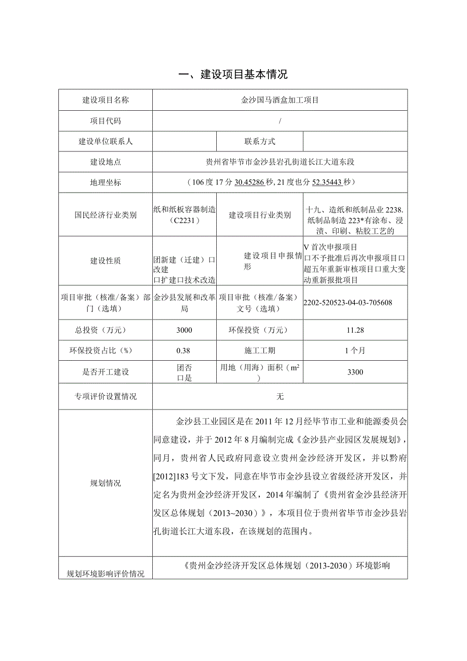 金沙国马酒盒加工项目环评报告.docx_第2页