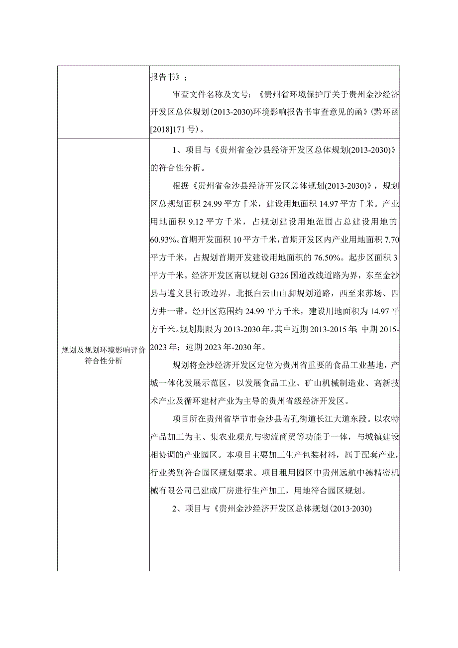 金沙国马酒盒加工项目环评报告.docx_第3页