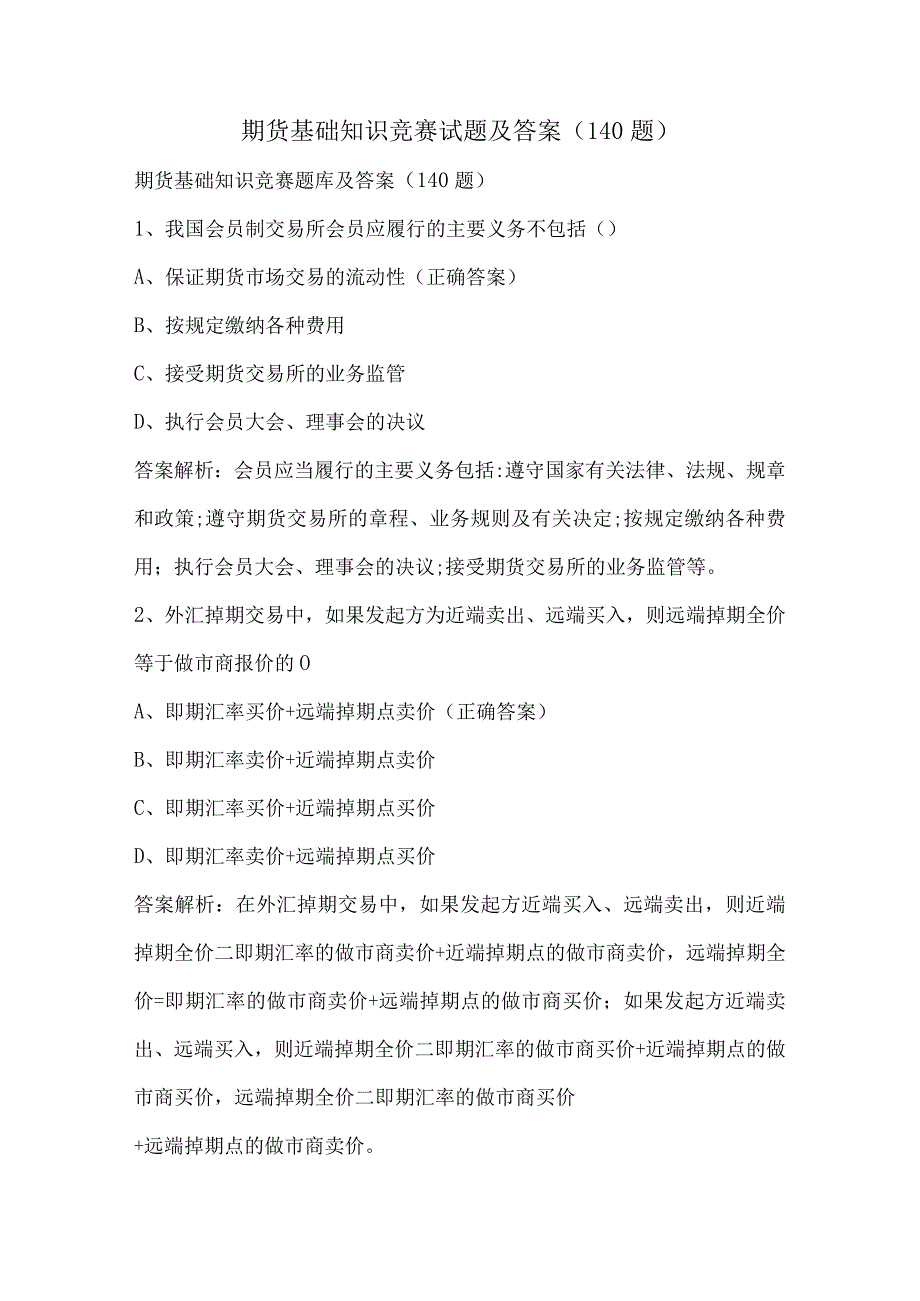 期货基础知识竞赛试题及答案（140题）.docx_第1页