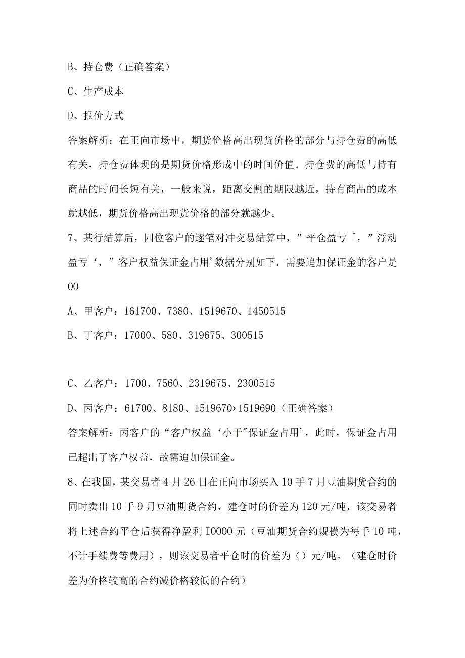 期货基础知识竞赛试题及答案（140题）.docx_第3页