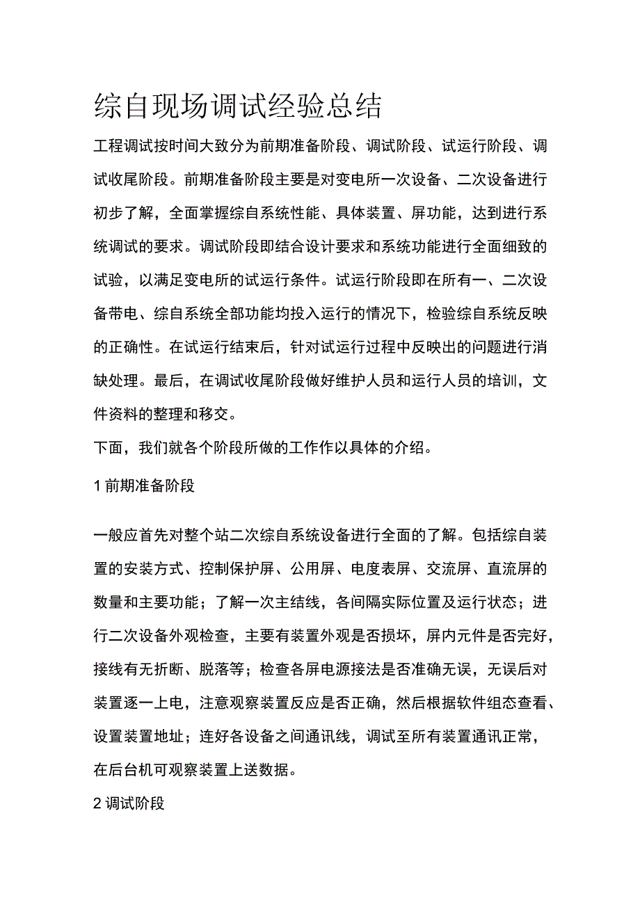 综自现场调试经验总结.docx_第1页