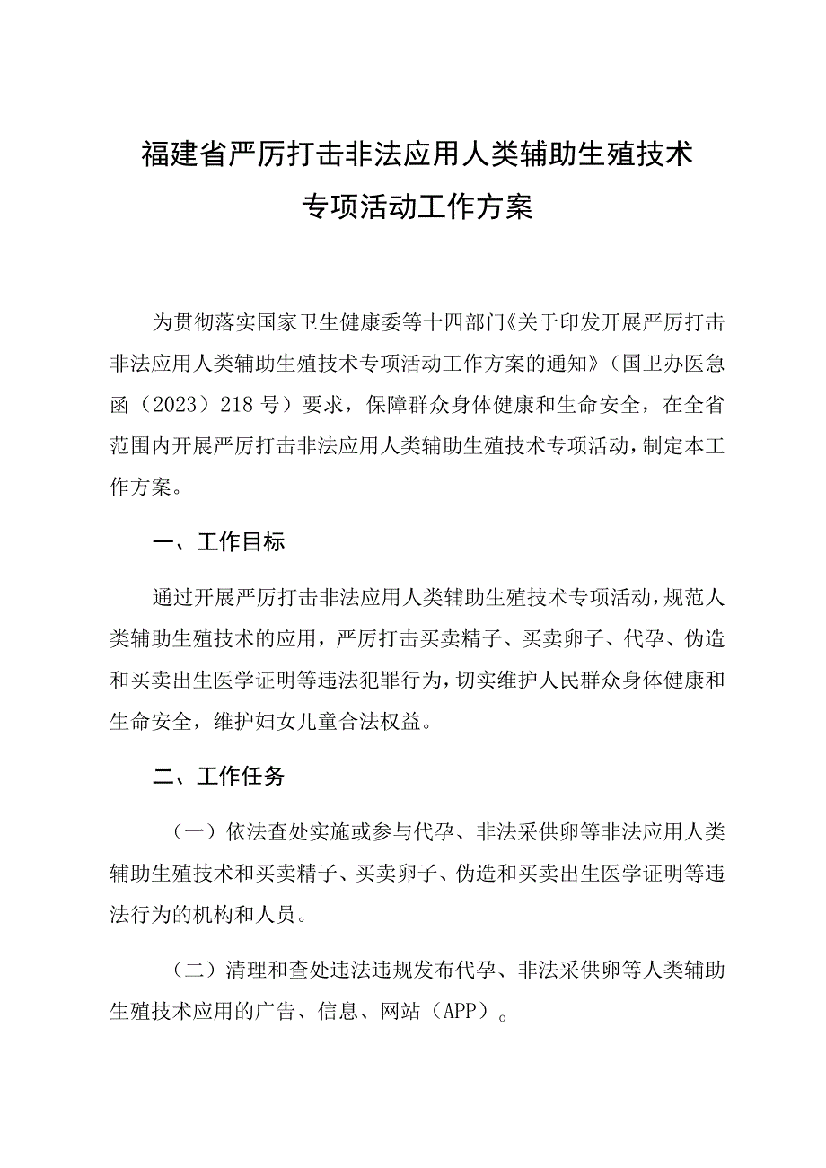 福建省严厉打击非法应用人类辅助生殖技术专项活动工作方案.docx_第1页