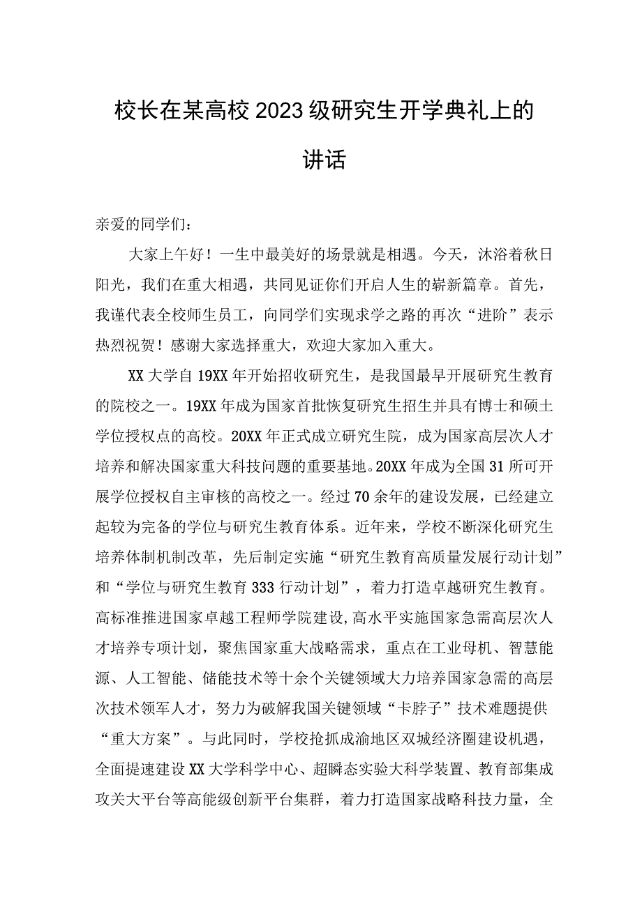 校长在某高校2023级研究生开学典礼上的讲话.docx_第1页