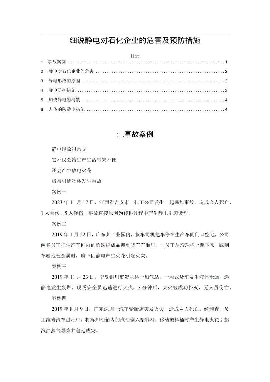 细说静电对石化企业的危害及预防措施.docx_第1页